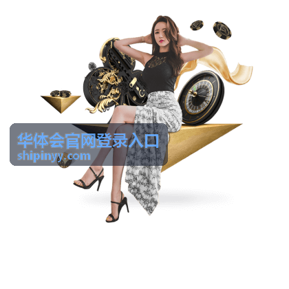 华体会登录入口账号验证界面