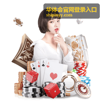 华体会官网登录入口个人中心页面