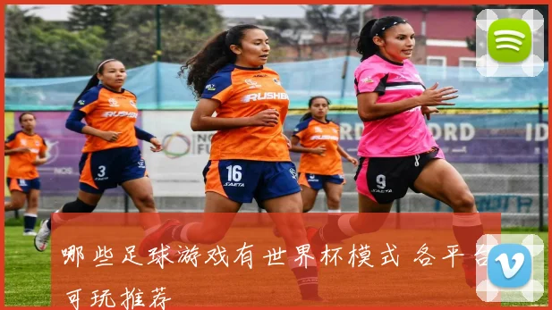哪些足球游戏有世界杯模式 各平台可玩推荐