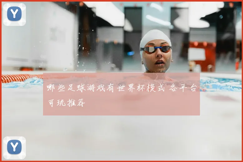 哪些足球游戏有世界杯模式 各平台可玩推荐