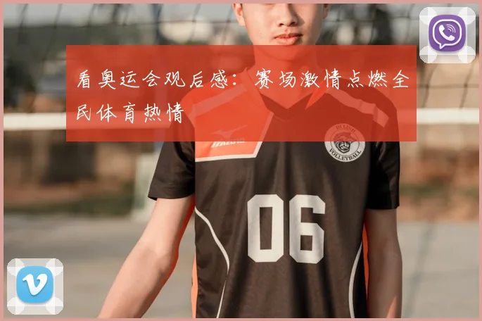 看奥运会观后感:赛场激情点燃全民体育热情