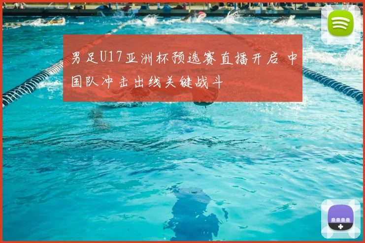 男足U17亚洲杯预选赛直播开启 中国队冲击出线关键战斗