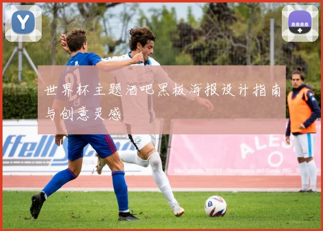 世界杯主题酒吧黑板海报设计指南与创意灵感