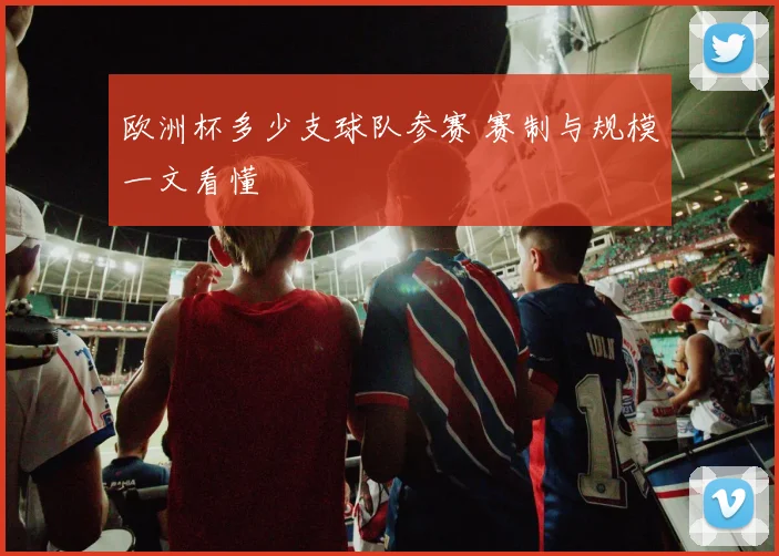 欧洲杯多少支球队参赛 赛制与规模一文看懂