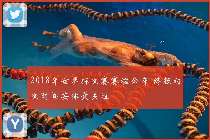 2018年世界杯决赛赛程公布 终极对决时间安排受关注