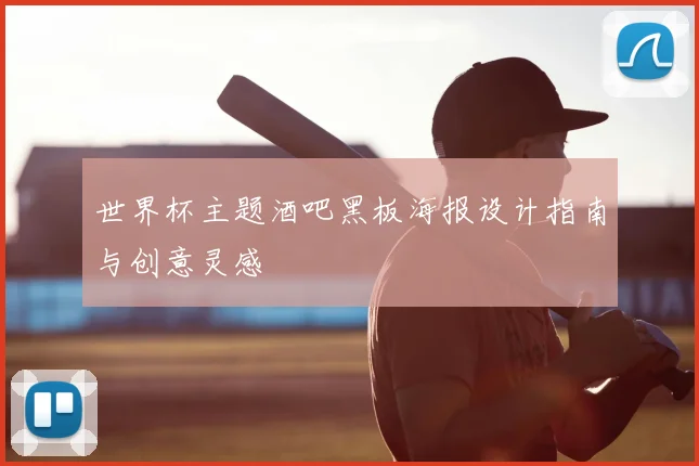 世界杯主题酒吧黑板海报设计指南与创意灵感