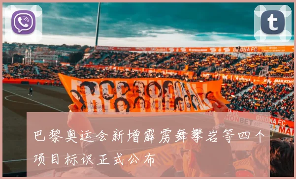 巴黎奥运会新增霹雳舞攀岩等四个项目标识正式公布