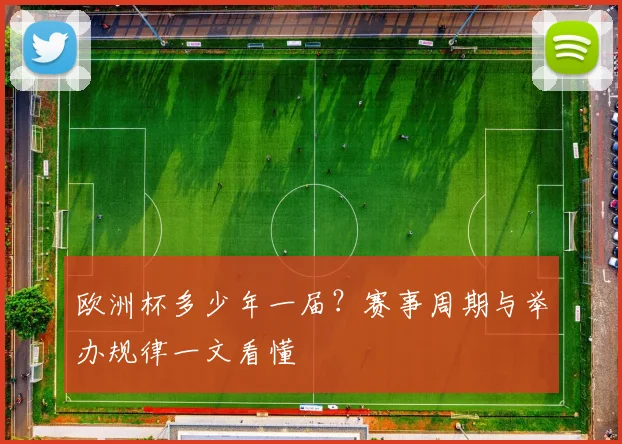 欧洲杯多少年一届?赛事周期与举办规律一文看懂