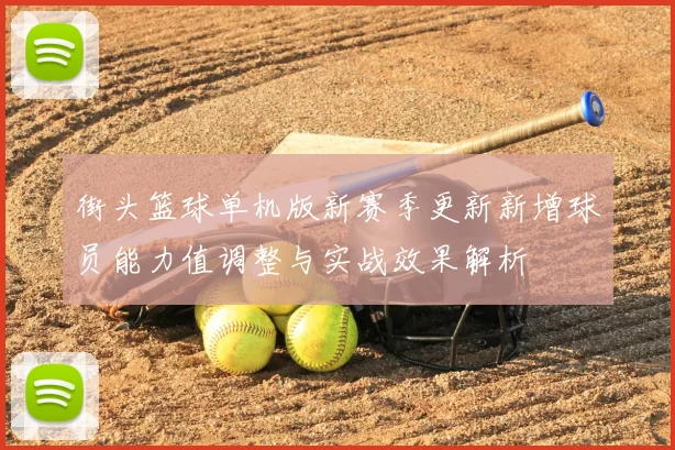 街头篮球单机版新赛季更新新增球员能力值调整与实战效果解析