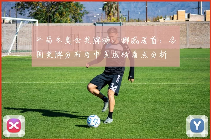 平昌冬奥会奖牌榜，挪威居首，各国奖牌分布与中国成绩看点分析