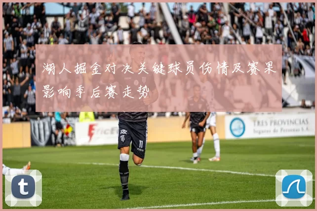 湖人掘金对决关键球员伤情及赛果影响季后赛走势