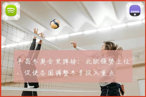 平昌冬奥会奖牌榜：北欧强势上位，促使各国调整冬季投入重点