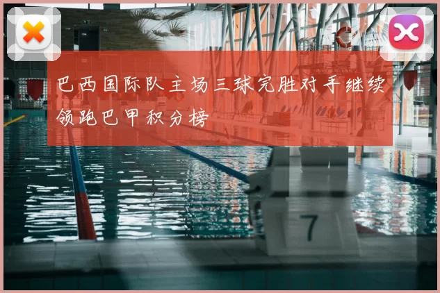 巴西国际队主场三球完胜对手继续领跑巴甲积分榜