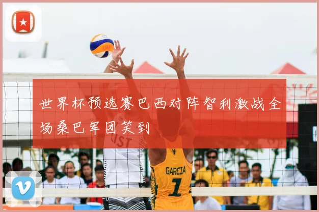 世界杯预选赛巴西对阵智利激战全场桑巴军团笑到