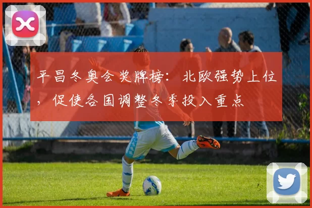 平昌冬奥会奖牌榜:北欧强势上位,促使各国调整冬季投入重点