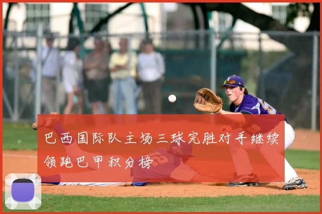 巴西国际队主场三球完胜对手继续领跑巴甲积分榜