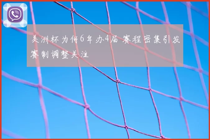 美洲杯为何6年办4届 赛程密集引发赛制调整关注