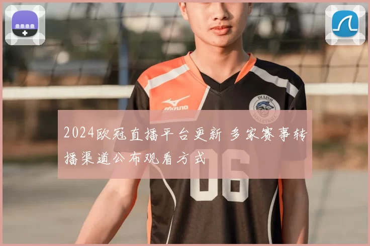2024欧冠直播平台更新 多家赛事转播渠道公布观看方式