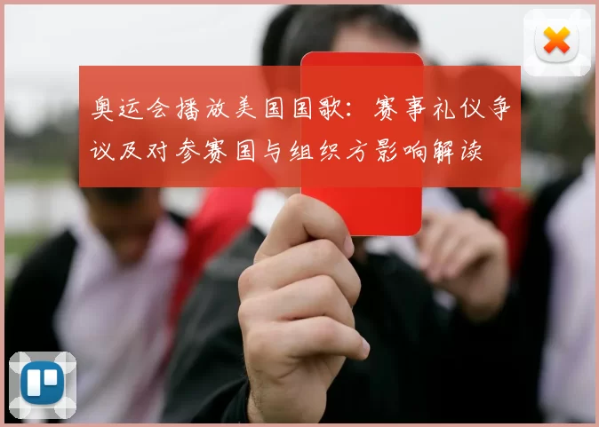 奥运会播放美国国歌：赛事礼仪争议及对参赛国与组织方影响解读