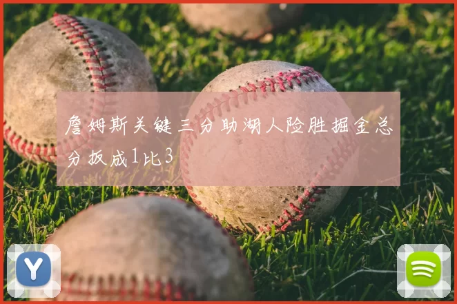 詹姆斯关键三分助湖人险胜掘金总分扳成1比3