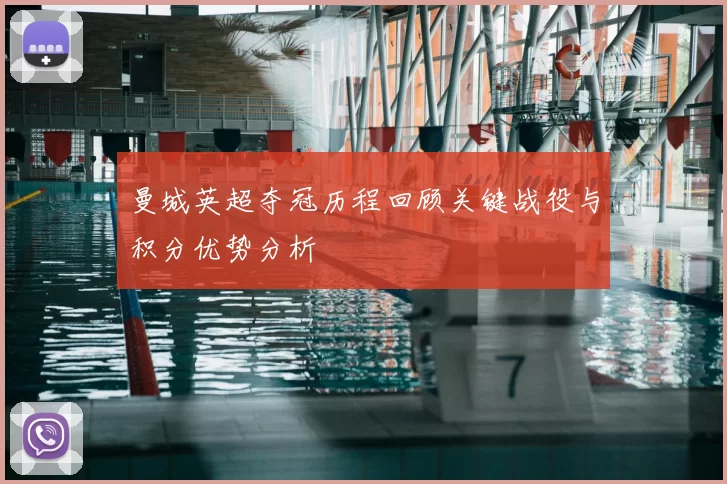 曼城英超夺冠历程回顾关键战役与积分优势分析