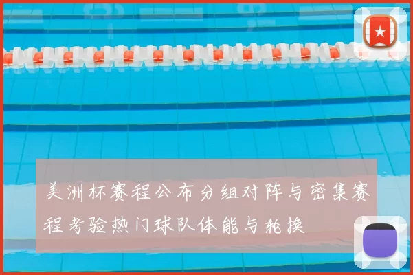 美洲杯赛程公布分组对阵与密集赛程考验热门球队体能与轮换