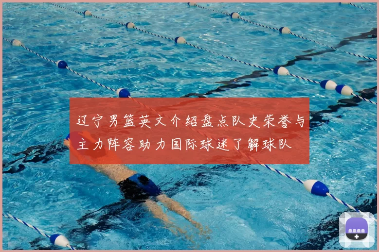 辽宁男篮英文介绍盘点队史荣誉与主力阵容助力国际球迷了解球队