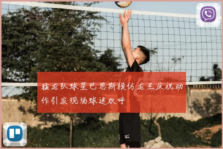 猛龙队球星巴恩斯模仿龙王庆祝动作引发现场球迷欢呼
